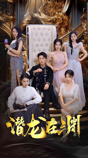 新版：潜龙在渊（37集）超好看古装短剧