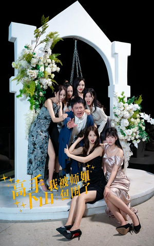 高手下山，我被师姐包围了（75集）短剧太好看了