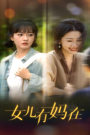 女儿，有妈在（62集）精彩短剧来了