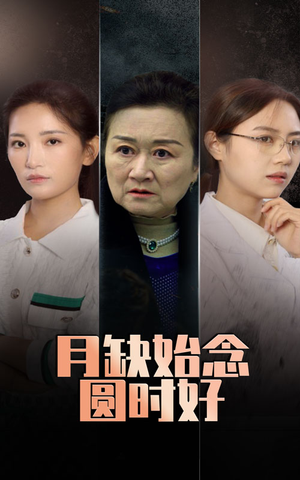 月缺始念圆时好（32集）免费在线看