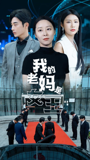 我的老妈是女王（78集）红果免费看短剧