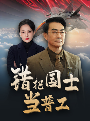 错把国士当普工&为国铸剑反遭背刺（48集）短剧在线更新