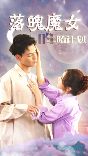 落魄魔女的二胎计划&我只是个废材魔女还要我怎样（80集）最火短剧热播中
