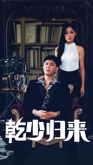 乾少归来第2部（72集）无需会员轻松看