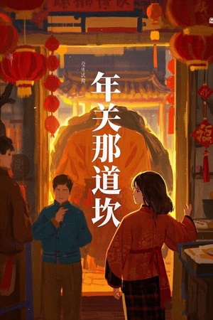 年关那道坎（30集）爱短剧爱追剧