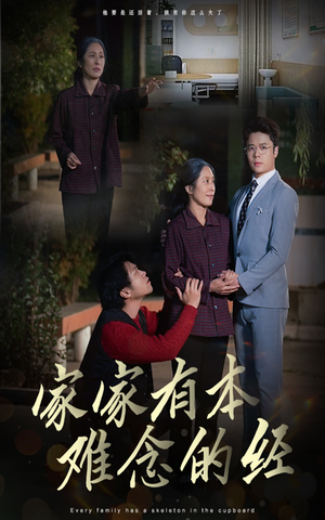 家家有本难念的经（34集）第三季