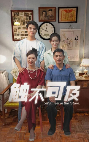 触不可及（30集）全集我都看完了
