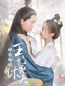 神医倾城王妃要休夫（64集）免费看全集