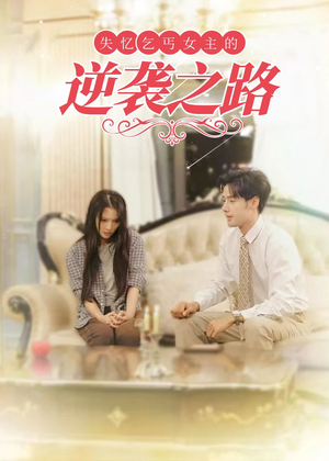 失忆乞丐女主的逆袭之路＆弃妇荣耀（35集）今日最火短剧