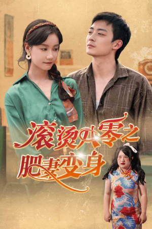 滚烫八零之肥妻变身（53集）全网独播免费看