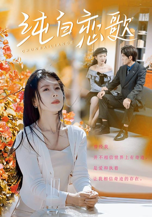 纯白恋歌（60集）好看短剧抢先看