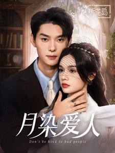 月染爱人（84集）高清画质免费看