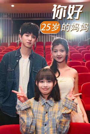 你好25岁的妈妈（31集）短剧在线看