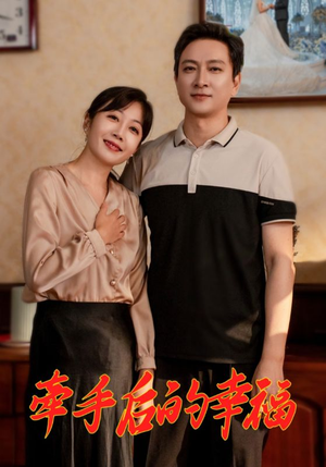 牵手后的幸福（50集）免费看短剧全集