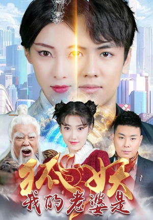 我的老婆是狐妖（67集）短剧排行榜