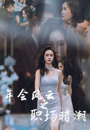 年会风云之职场暗潮（30集）热门短剧推广
