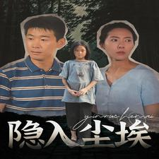 隐入尘埃（30集）精彩短剧免费看