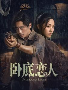 卧底恋人（65集）真的太精彩了