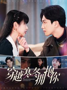 穿越寒冬拥抱你（97集）红果短剧看全集