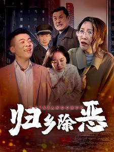 归乡除恶（30集）超爽短剧推荐