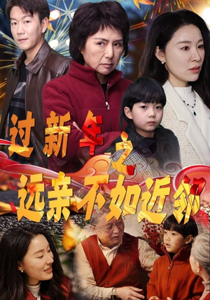 过新年之远亲不如近邻（50集）亿万短剧抢先看