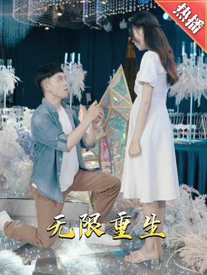新版：无限重生（100集）独家短剧免费看