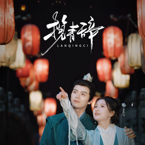 揽青辞（77集）最火爆的短剧
