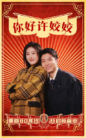 你好许姣姣（57集）第二季