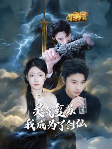 灵气复苏我成为了剑仙（90集）短剧分享片段