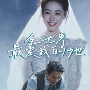 全世界最爱我的她（70集）好看上头的短剧