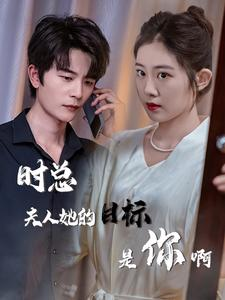 时总夫人她的目标是你啊&限时沉迷&与她纵情（36集）短剧解说热门