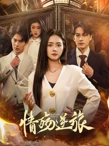 情殇逆旅（90集）这部短剧我爱了