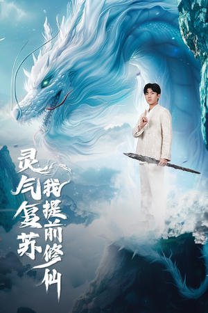 灵气复苏我提前修仙（80集）精彩片段