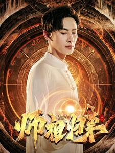 师祖归来（77集）最新短剧推荐