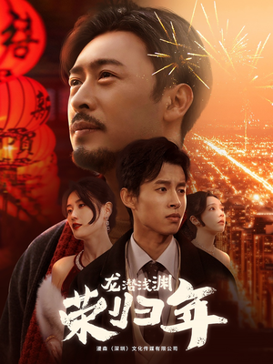 龙潜浅渊荣归年（63集）今日短剧分享