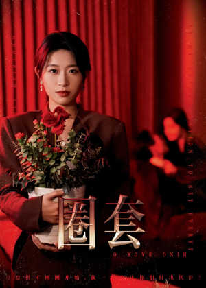 圈套（37集）百度在线观看