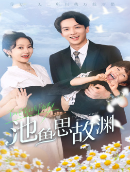 池鱼思故渊&萌宝助攻：爹地超甜的（70集）全集我都看完了