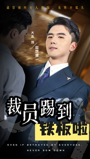 裁员踢到铁板啦（29集）最新短剧抢先看