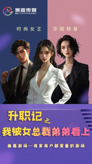 升职记之我被女总裁弟弟看上（70集）每日短剧追不停