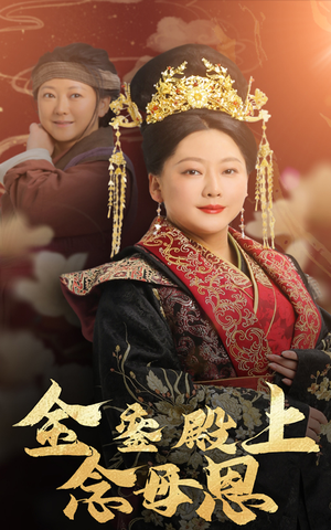金銮殿上念母恩（60集）短剧太精彩了