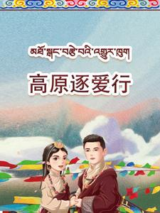 高原逐爱行（43集）独家短剧免费看