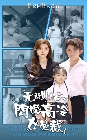 无敌奶爸闪婚高冷女总裁（62集）抢先看新短剧