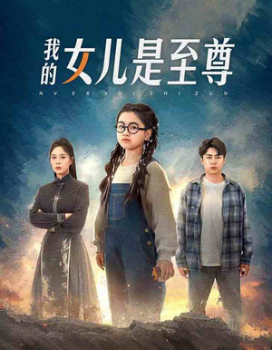 我的女儿是至尊（61集）短剧全集抢先看