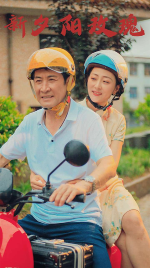 新版：夕阳玫瑰（62集）夸克在线观看