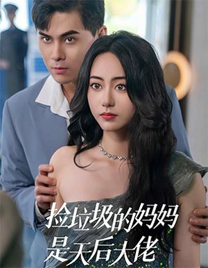 捡垃圾的妈妈是天后大佬（70集）在哪里可以全集