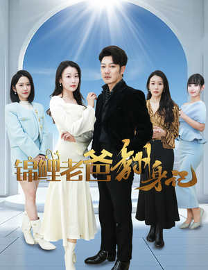 锦鲤老爸翻身记（30集）在线看免费版