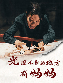 光照不到的地方有妈妈（76集）短剧太精彩了