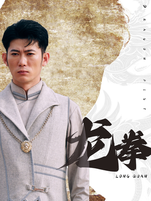 龙拳（77集）看精彩短剧