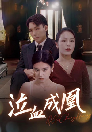 泣血成凰（47集）大结局一气呵成