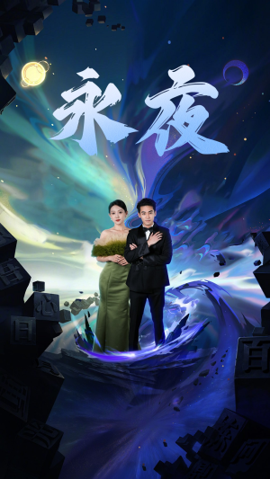 新版：永夜（79集）短剧太精彩了
